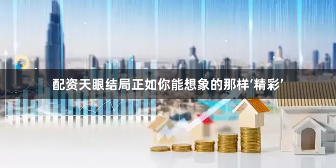 配资天眼结局正如你能想象的那样‘精彩’