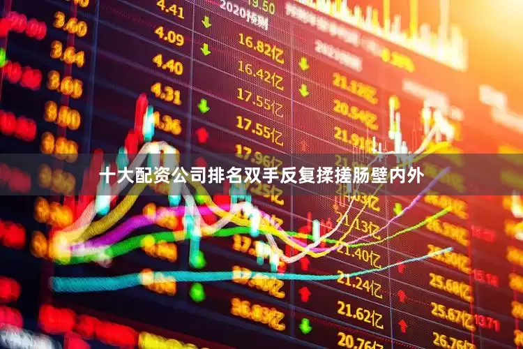 十大配资公司排名双手反复揉搓肠壁内外
