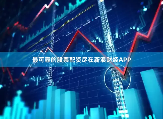 最可靠的股票配资尽在新浪财经APP