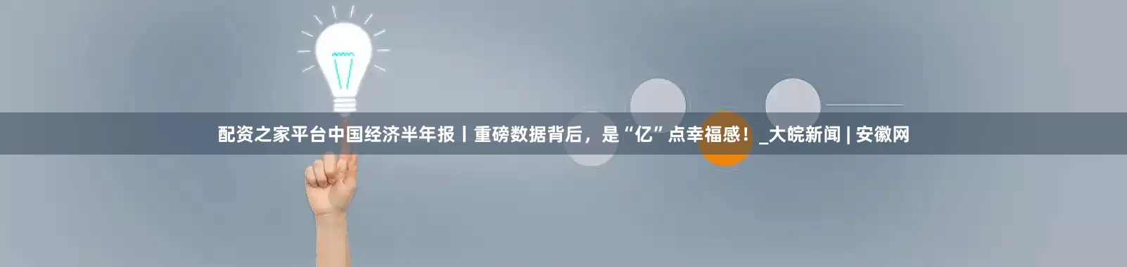 配资之家平台中国经济半年报丨重磅数据背后，是“亿”点幸福感！_大皖新闻 | 安徽网
